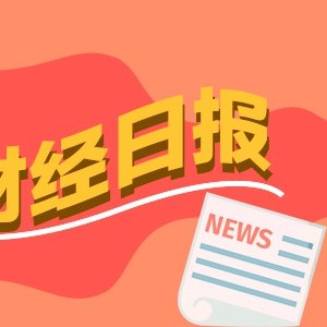 财经早报:王毅同美国国务卿鲁比奥通电话,伊朗专家呼吁暗杀特朗普和内塔尼亚胡丨2026年7月2日
